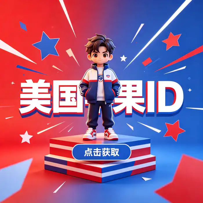 美区id账号、公共国外id、外服ios账号与 Apple ID 隐私安全管理说明